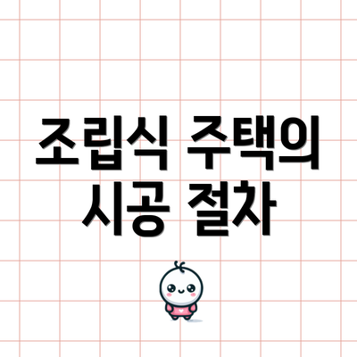 조립식 주택의 시공 절차