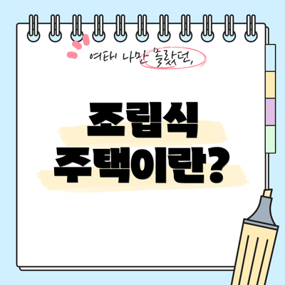 조립식 주택이란?