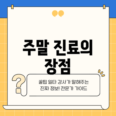 주말 진료의 장점
