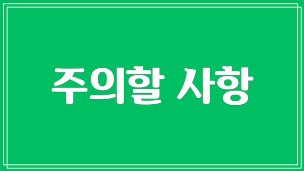 주의할 사항
