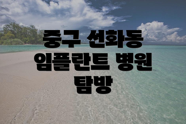 중구 선화동 임플란트 병원 탐방