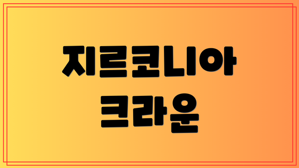 지르코니아 크라운
