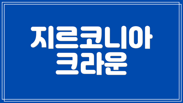 지르코니아 크라운