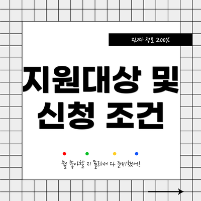 지원대상 및 신청 조건
