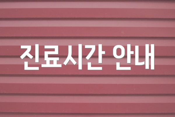 진료시간 안내