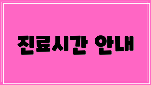 진료시간 안내