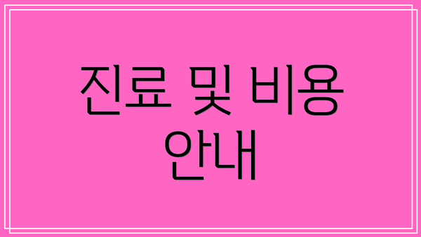 진료 및 비용 안내