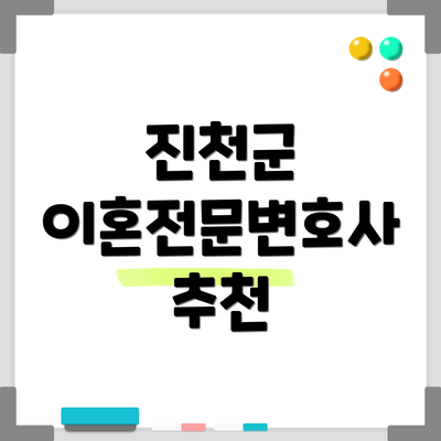진천군 이혼전문변호사 추천