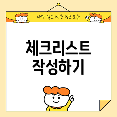 체크리스트 작성하기
