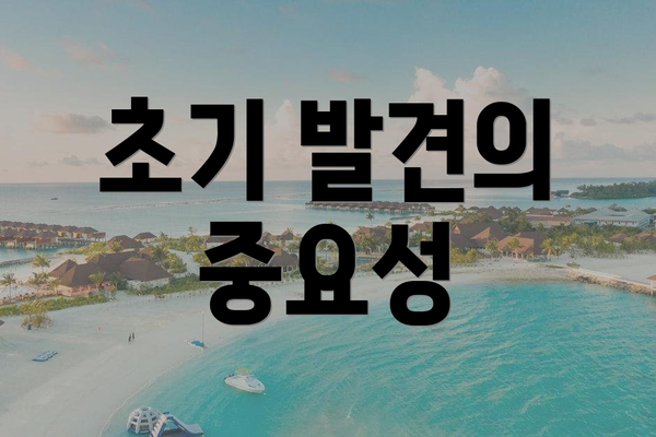 초기 발견의 중요성