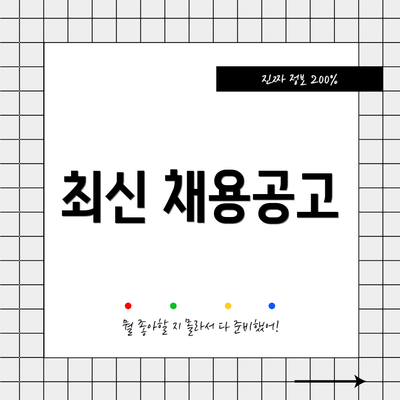 최신 채용공고
