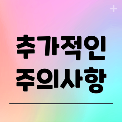 추가적인 주의사항