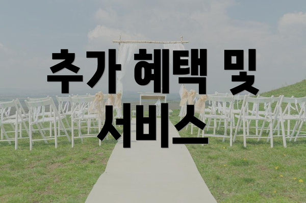 추가 혜택 및 서비스