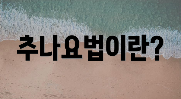 추나요법이란?