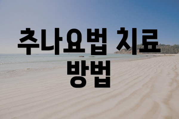 추나요법 치료 방법