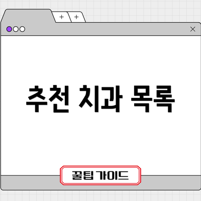추천 치과 목록