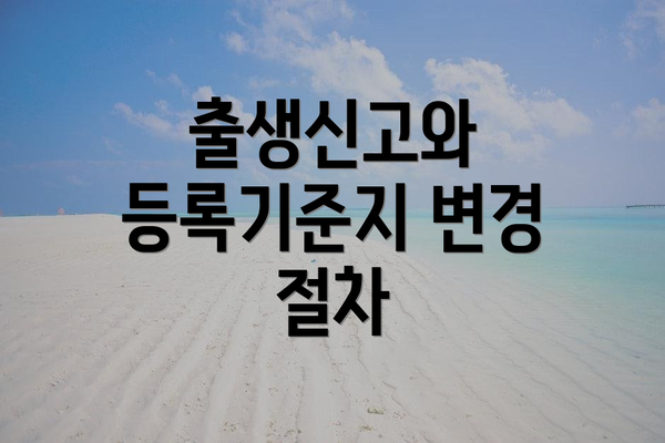 출생신고와 등록기준지 변경 절차