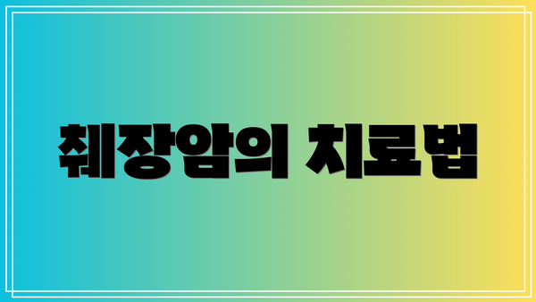 췌장암의 치료법