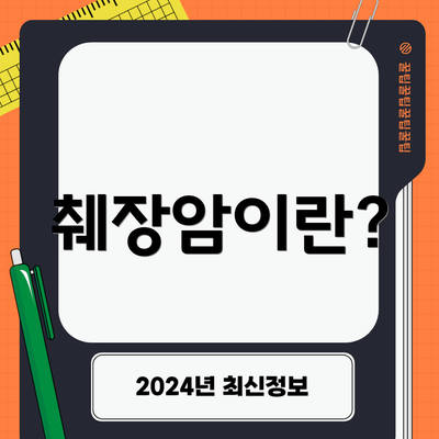 췌장암이란?