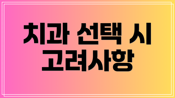 치과 선택 시 고려사항