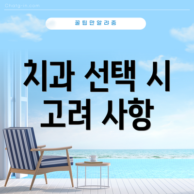 치과 선택 시 고려 사항