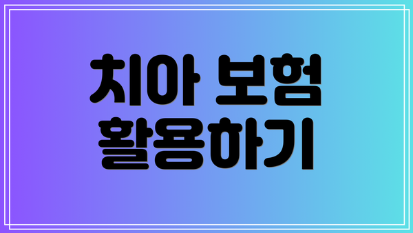 치아 보험 활용하기