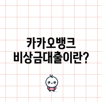 카카오뱅크 비상금대출이란?