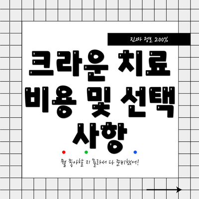크라운 치료 비용 및 선택 사항
