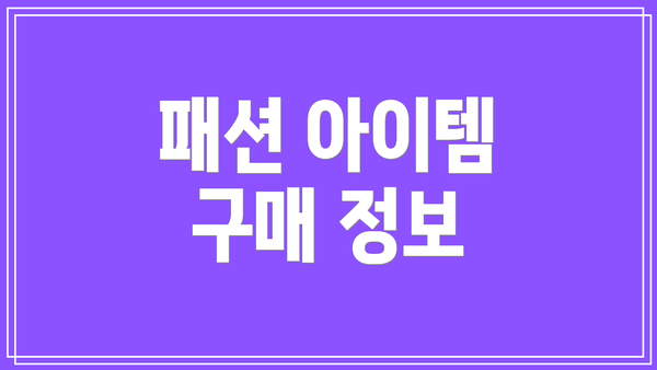 패션 아이템 구매 정보