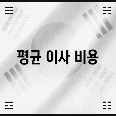 평균 이사 비용