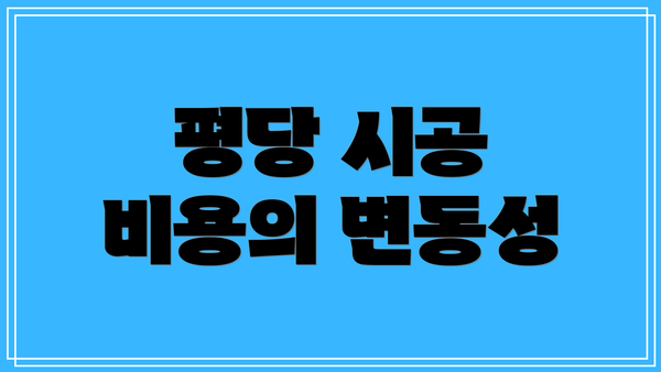 평당 시공 비용의 변동성