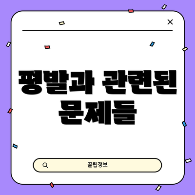 평발과 관련된 문제들