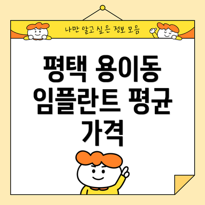 평택 용이동 임플란트 평균 가격