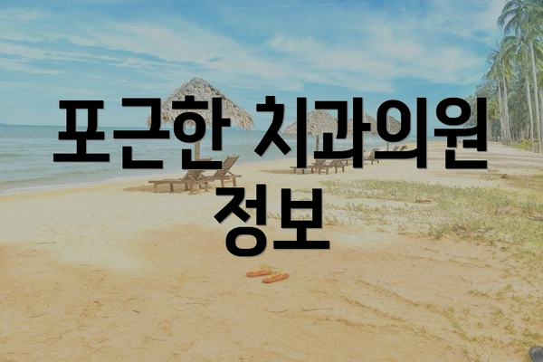 포근한 치과의원 정보