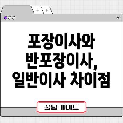 포장이사와 반포장이사, 일반이사 차이점