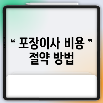 포장이사 비용 절약 방법