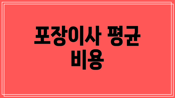 포장이사 평균 비용
