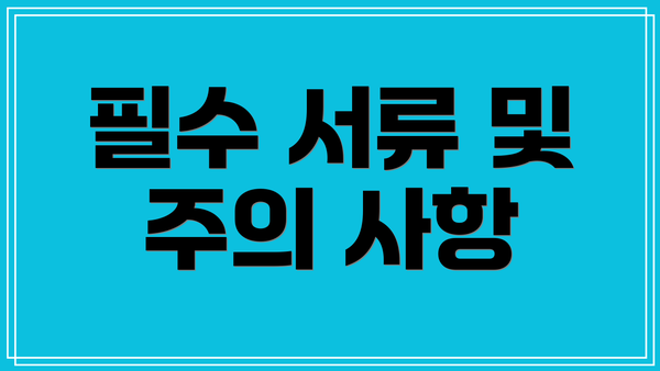 필수 서류 및 주의 사항