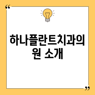 하나플란트치과의원 소개