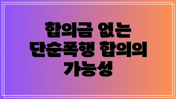 합의금 없는 단순폭행 합의의 가능성