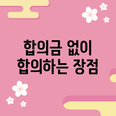 합의금 없이 합의하는 장점