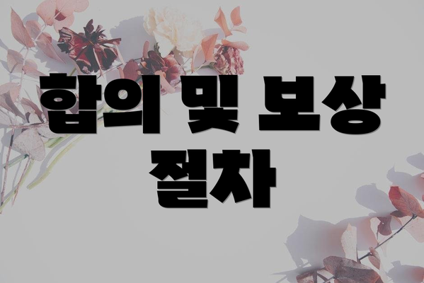 합의 및 보상 절차