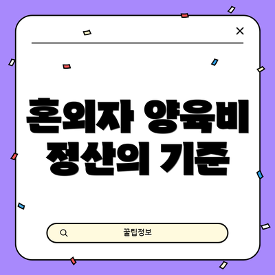 혼외자 양육비 정산의 기준