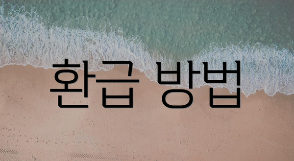 환급 방법