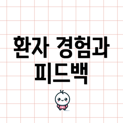 환자 경험과 피드백