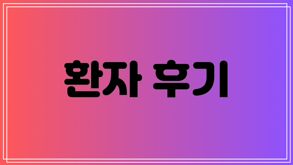 환자 후기
