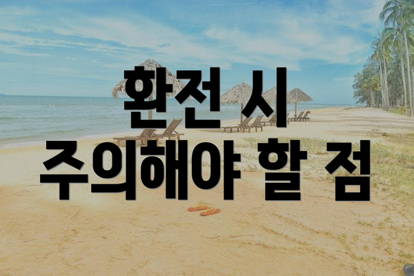 환전 시 주의해야 할 점