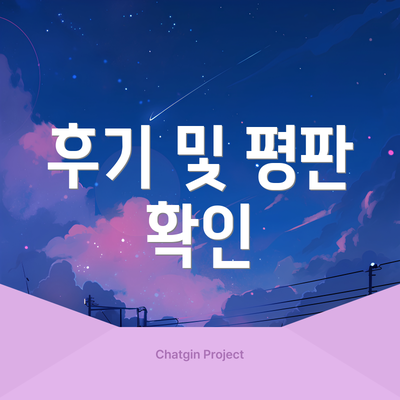 후기 및 평판 확인