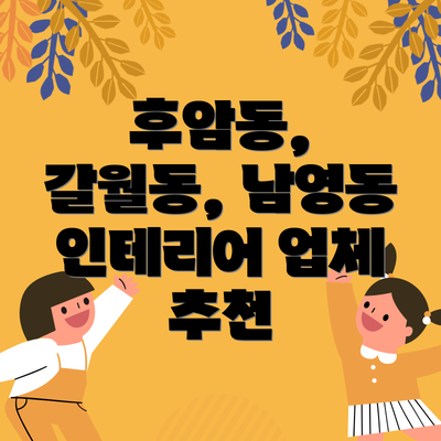 후암동, 갈월동, 남영동 인테리어 업체 추천