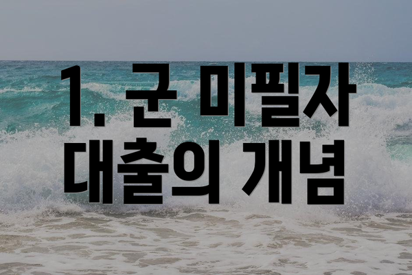 1. 군 미필자 대출의 개념